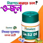 Himalaya Liv. 52 DS 60 Tablets